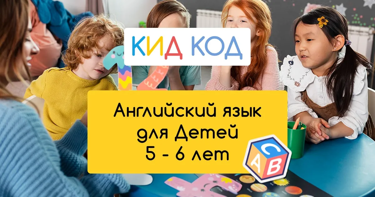 Английский Язык для Детей 5 - 6 лет: Игровая форма обучения и ...