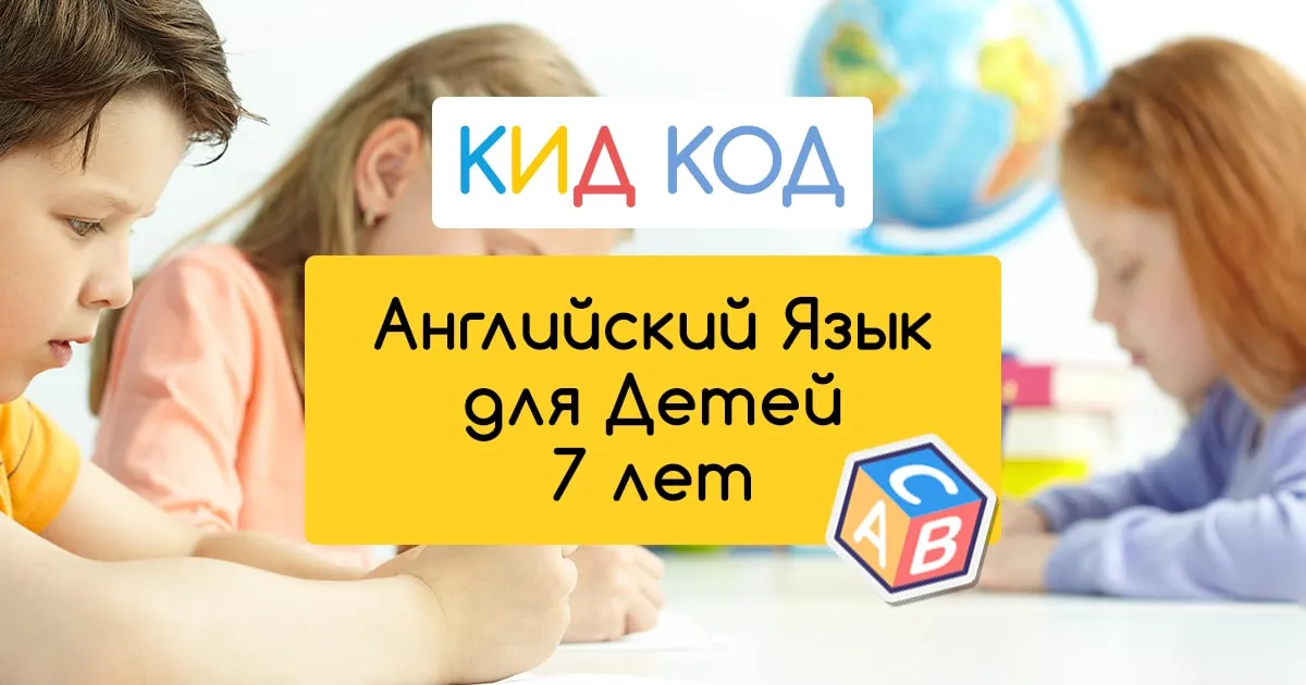 Курсы Английского Языка для Детей 7 Лет