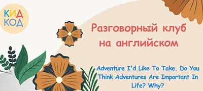 Разговорный Клуб на Английском Языке 4 Ноября