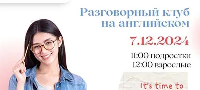 Разговорный Клуб на Английском Языке 7 Декабря