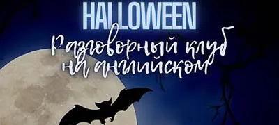 Разговорный клуб на Английском Языке 27 Октября