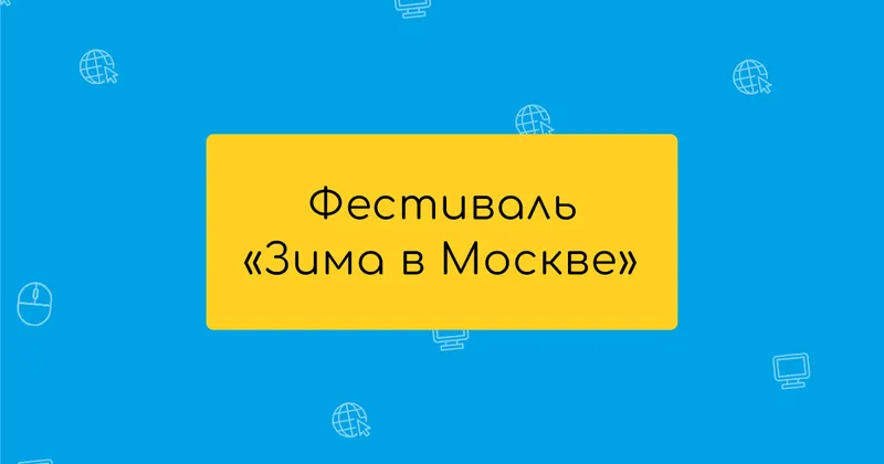 Зима в МосквеМета og изображение - 1200х630