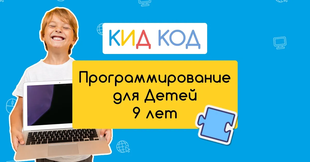 Программирование и Компьютерная Грамотность для детей 9 Лет