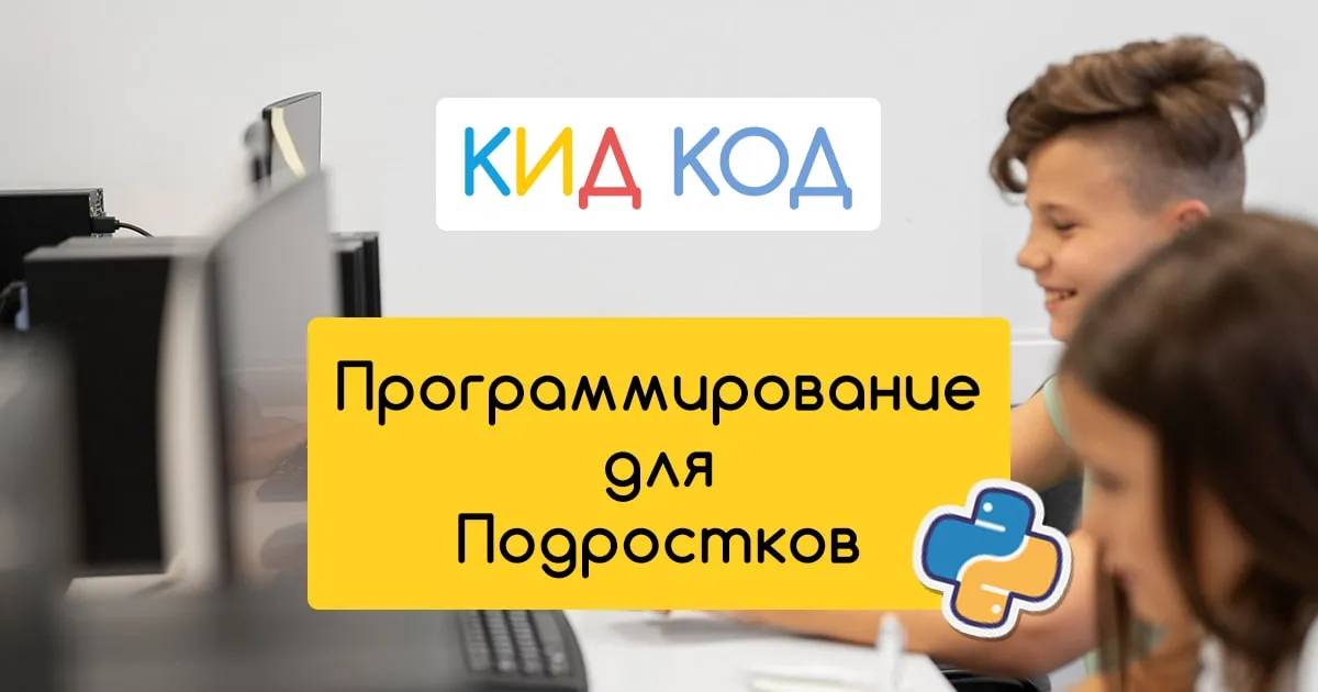 Курсы Программирования для Подростков от 12 лет в КИДКОД