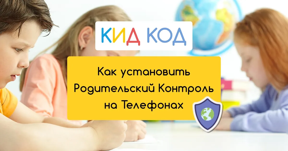 Пошаговая Инструкция как установить Родительский Контроль на телефоне ...