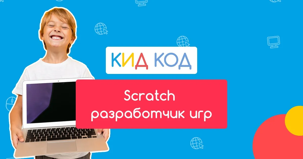 Scratch Developers Scratch (Скретч) разработчик игр от 9 лет. Специальный Курс ...